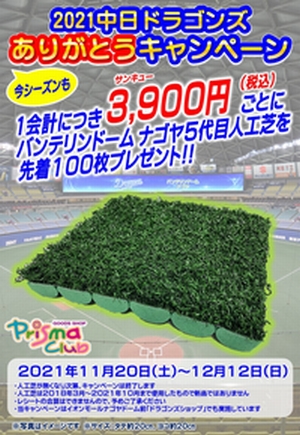 11/20(土)より「2021中日ドラゴンズありがとうキャンペーン（人工芝プレゼント企画）」を実施します！ | ニュース＆トピックス |  バンテリンドーム ナゴヤ